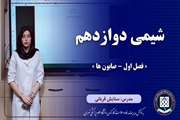 شیمی دوازدهم || فصل اول – صابون ها